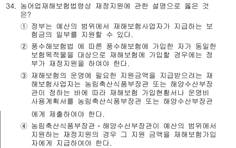 손해평가사 2020년 34번 - 정답인 '3'은 재보험의 운영에 필요한 지원금액을 지급받으려는 재해보험사... 에 관한 핵심 기출문제