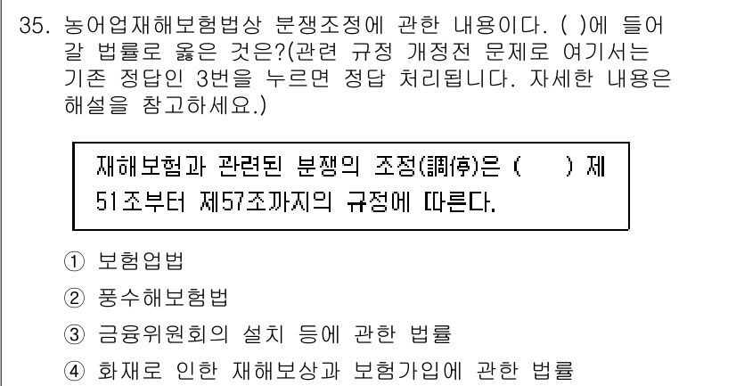 손해평가사 2020년 35번 - 정답 '3'은 농업재해보험법에서 정한 분쟁조정에 관한 내용을 정확히 반영... 에 관한 핵심 기출문제