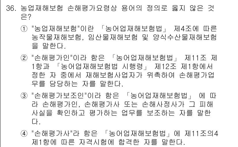 손해평가사 2020년 36번 - 해당 자격증의 핵심 개념을 묻는 객관식 문제