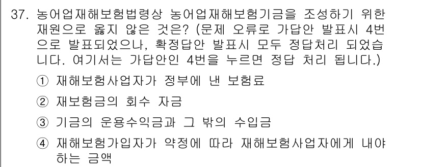 손해평가사 2020년 37번 - 문제에서 묻는 내용은 농업재해보험법령에 따른 재원 조성 방법에 대한 것입... 에 관한 핵심 기출문제