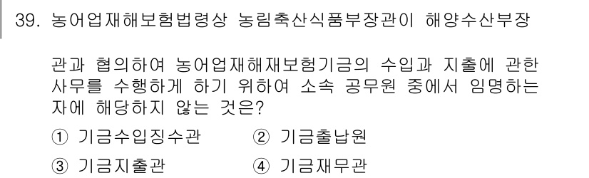 손해평가사 2020년 39번 - 정답이 '2'인 이유는, 기금출납원은 재정의 수입과 지출을 관리하는 역할... 에 관한 핵심 기출문제