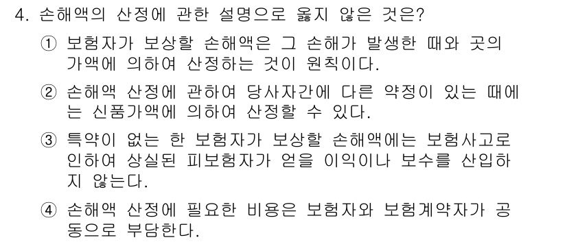 손해평가사 2020년 4번 - 손해액의 산정에 관한 설명 중 틀린 것은 4번입니다. 손해액 정정에 필요... 에 관한 핵심 기출문제