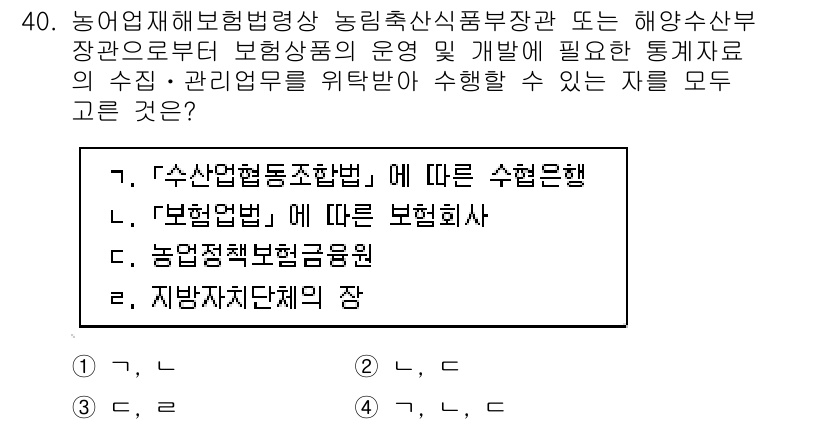 손해평가사 2020년 40번 - 정답 '4'는 관련 법령과 기관에서 통계자료 수집 및 관리의 권한을 인정... 에 관한 핵심 기출문제