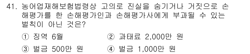 손해평가사 2020년 41번 - 정답 '2'인 과태료 20,000원은 농업재해보험법상 고의로 진실을 숨기... 에 관한 핵심 기출문제