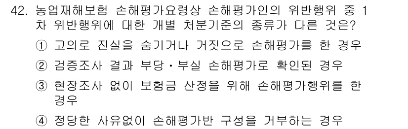 손해평가사 2020년 42번 - 이 문제에서 정답인 '2'는 '검증조사 결과 부당·부실 손해평가로 확인된... 에 관한 핵심 기출문제