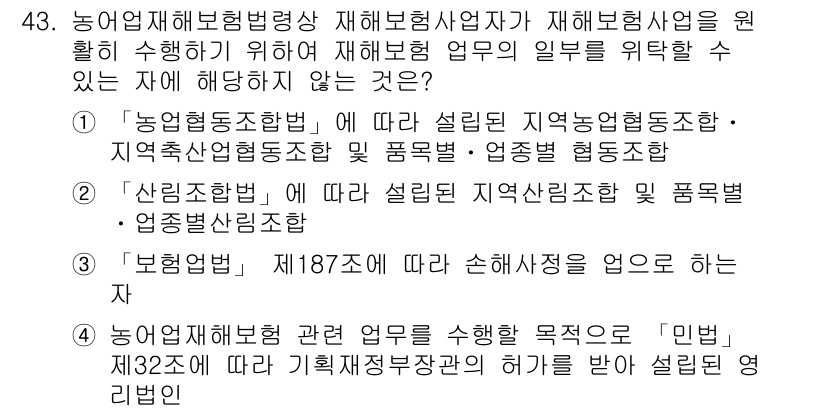 손해평가사 2020년 43번 - 정답이 '4'인 이유는 농업재해보험 관련 업무를 수행하기 위해서는 법적으... 에 관한 핵심 기출문제