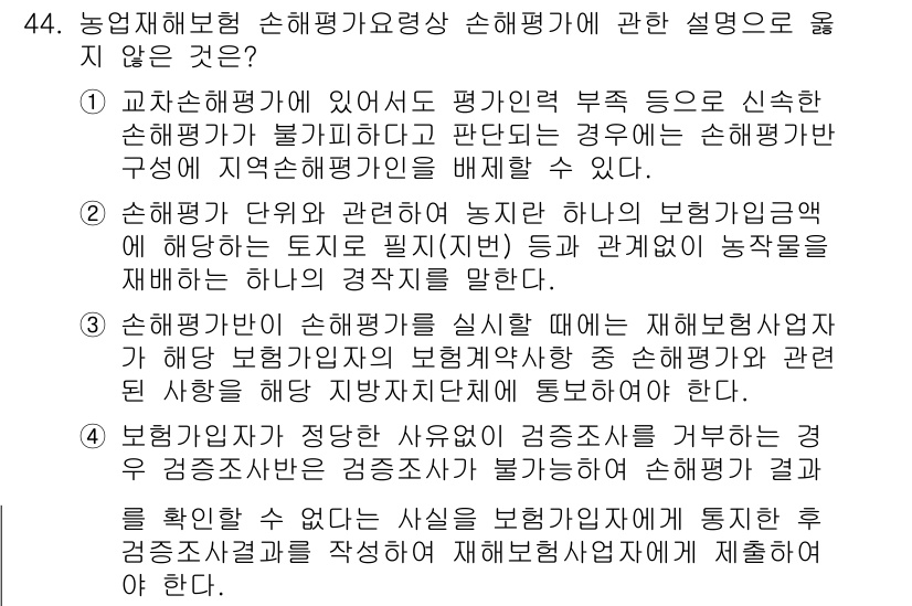 손해평가사 2020년 44번 - 정답이 '3'인 이유는, 손해평가가 실행되는 과정에서 재해보험사업자가 보... 에 관한 핵심 기출문제