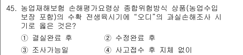 손해평가사 2020년 45번 - “오디”의 과실손해조사 시기는 결실완료 후에 이루어지는 것이 가장 적합합... 에 관한 핵심 기출문제
