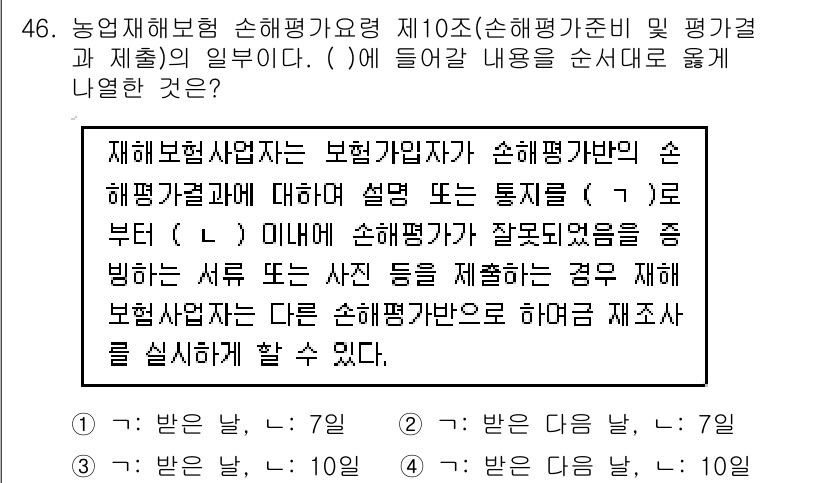 손해평가사 2020년 46번 - 문항에서 ( )에 들어갈 내용은 손해평가사 입회자가 손해평가를 위한 적절... 에 관한 핵심 기출문제