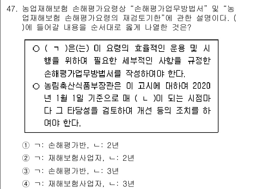 손해평가사 2020년 47번 - 주어진 문제는 손해평가 업무와 관련된 세부 사항을 규정하는 내용입니다. ... 에 관한 핵심 기출문제