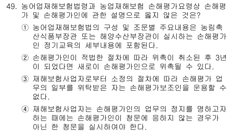 손해평가사 2020년 49번 - 정답 '3'은 재보험사업자로부터 소정의 절차에 따라 손해평가 업무의 일부... 에 관한 핵심 기출문제