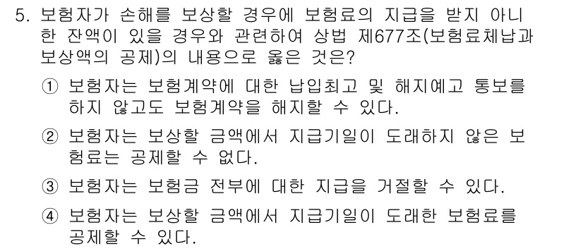 손해평가사 2020년 5번 - 보험자는 보험금 지급기일이 도래한 보험료를 공제할 수 있으므로, 선택지 ... 에 관한 핵심 기출문제