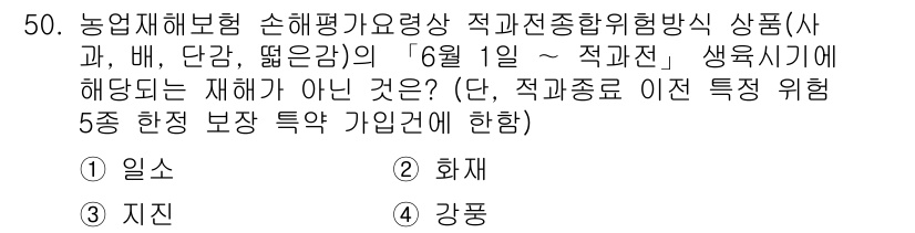 손해평가사 2020년 50번 - 이 문제는 농업재해보험의 손해평가 기준에 관한 내용으로, 특정 재해에 해... 에 관한 핵심 기출문제