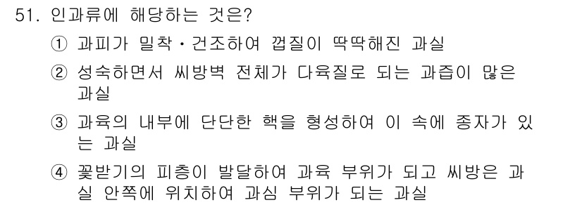 손해평가사 2020년 51번 - 인과류에 해당하는 것은 4번입니다. 이는 꽃받기의 피층이 발달하여 과육 ... 에 관한 핵심 기출문제