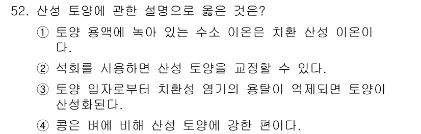 손해평가사 2020년 52번 - 정답 '2'는 석회가 산성 토양에서 칼슘 이온을 방출하고 pH를 높여 주... 에 관한 핵심 기출문제