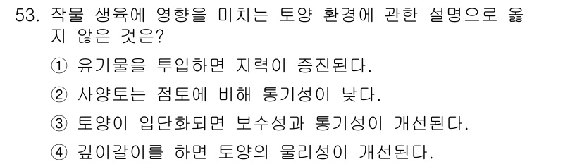 손해평가사 2020년 53번 - 이 문제에서 정답인 '2'는 사양토가 점토에 비해 통기성이 낮다는 설명이... 에 관한 핵심 기출문제
