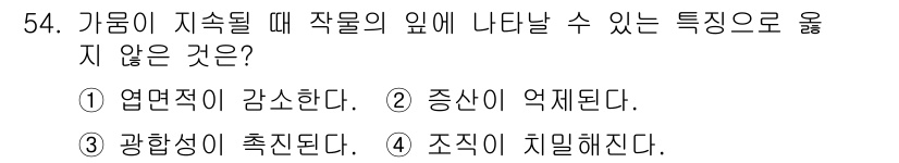 손해평가사 2020년 54번 - 가뭄이 지속될 때 나타나는 특성 중 '광합성이 촉진된다'는 사실과 반대되... 에 관한 핵심 기출문제