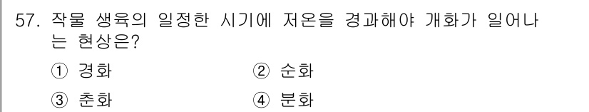 손해평가사 2020년 57번 - 주어진 문제는 작업 생육의 일정한 시기에 저온을 경험해야 하는 현상에 대... 에 관한 핵심 기출문제