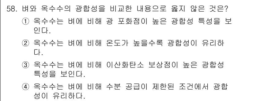 손해평가사 2020년 58번 - 정답인 3번은 옥수수가 벼에 비해 이산화탄소 보상점이 높다는 내용이 다른... 에 관한 핵심 기출문제