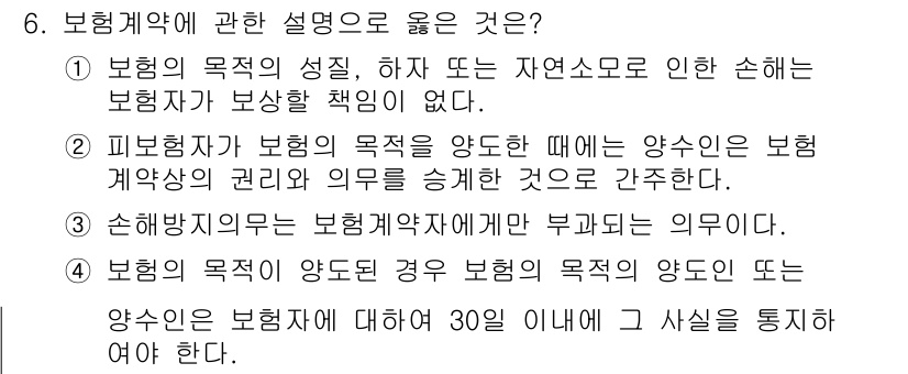 손해평가사 2020년 6번 - 보험계약에서 보험자가 보상할 책임이 없는 경우는 자연재해 등으로 인한 손... 에 관한 핵심 기출문제