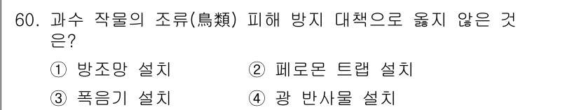 손해평가사 2020년 60번 - 과수 작물의 조류 피해 방지 대책 중 '페로몬 트랩 설치'는 직접적인 방... 에 관한 핵심 기출문제