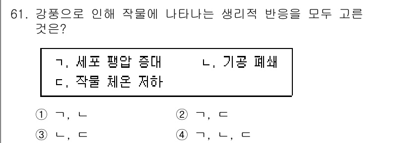 손해평가사 2020년 61번 - 강풍으로 인해 작품에 나타나는 생리적 반응으로는 '세포 팽압 증대'와 '... 에 관한 핵심 기출문제
