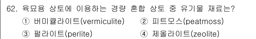손해평가사 2020년 62번 - 정답은 '2' 피트모스(peatmoss)입니다. 피트모스는 유기물로서 수... 에 관한 핵심 기출문제