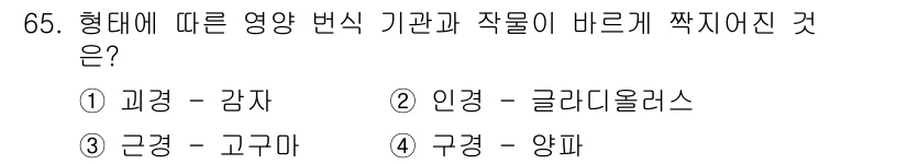 손해평가사 2020년 65번 - 정답인 '1. 괴경 - 감자'는 형태에 따른 영양 변형에서 가장 정확하게... 에 관한 핵심 기출문제