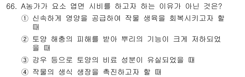 손해평가사 2020년 66번 - 정답이 '4'인 이유는, '작물의 생식 생장을 촉진하고자 할 때'는 A농... 에 관한 핵심 기출문제