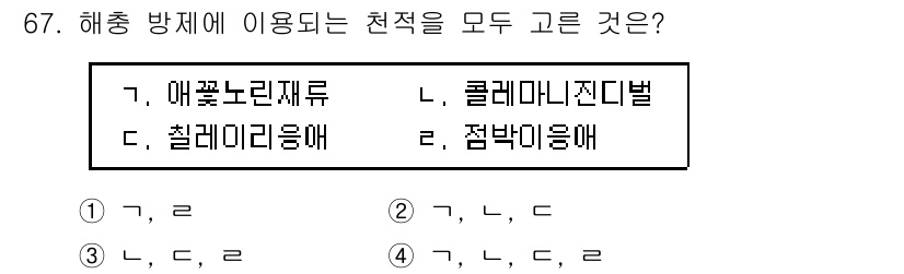 손해평가사 2020년 67번 - 해쌍 방제에 이용되는 천적은 일반적으로 '콜레마니진디발'과 '점박이층애'... 에 관한 핵심 기출문제