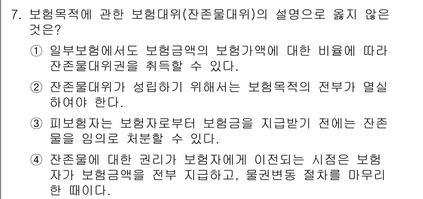 손해평가사 2020년 7번 - 4번의 설명은 잔존물에 대한 권리가 보험자에게 이전되는 상황을 잘못 설명... 에 관한 핵심 기출문제