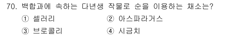 손해평가사 2020년 70번 - 답 '2'인 아스파라거스는 백합과에 속하는 다년생 작물로, 독특한 식감과... 에 관한 핵심 기출문제