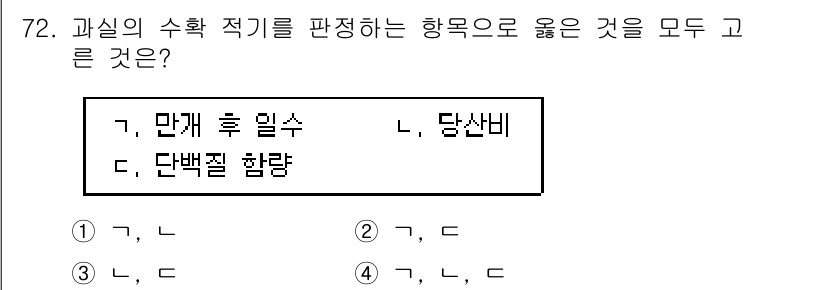 손해평가사 2020년 72번 - 문제에서 요구하는 것은 과실의 수확 적기를 판단하는 기준입니다. 과실은 ... 에 관한 핵심 기출문제