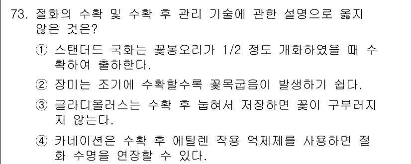 손해평가사 2020년 73번 - 정답 '3'은 '글라디올러스는 수확 후 눕혀서 저장하면 꽃이 구부러지 않... 에 관한 핵심 기출문제