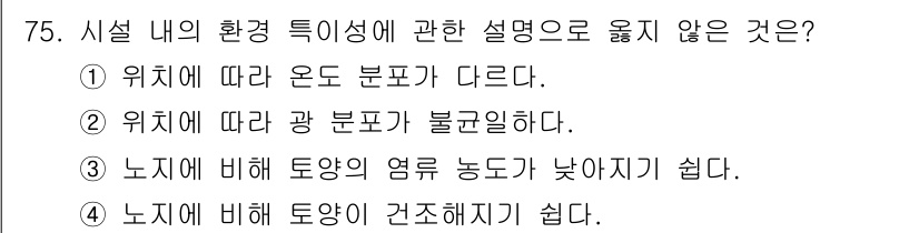 손해평가사 2020년 75번 - 정답이 '3'인 이유는, 노지에 비해 토양의 염류 농도가 낮아지는 것이 ... 에 관한 핵심 기출문제