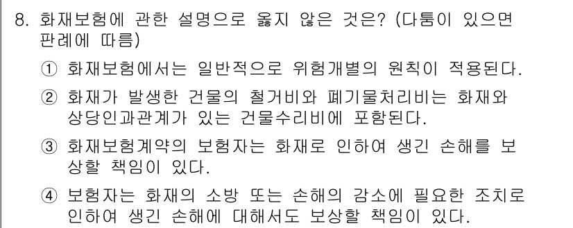 손해평가사 2020년 8번 - 정답은 '1'입니다. 화재보험은 일반적으로 위험 유형에 따라 보험료가 결... 에 관한 핵심 기출문제