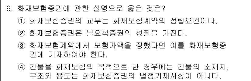 손해평가사 2020년 9번 - 3번 선택지가 정답인 이유는, 화재보험계약에서 보험가액을 명확히 정의하고... 에 관한 핵심 기출문제