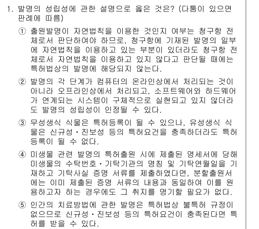 변리사_1차(1교시) 2020년 1번 - 이 문제의 정답은 '1'입니다. 출원 발명이 자연 법칙을 이용한 것이라 ... 에 관한 핵심 기출문제