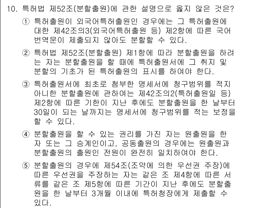 변리사_1차(1교시) 2020년 10번 - 정답이 '1'인 이유는, 제52조(분할출원)에 따라 외국의 특허출원에 대... 에 관한 핵심 기출문제