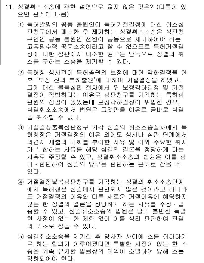 변리사_1차(1교시) 2020년 11번 - 주어진 문제의 정답이 '2'인 이유는, 특허청 심사관이 특정 출원의 보정... 에 관한 핵심 기출문제
