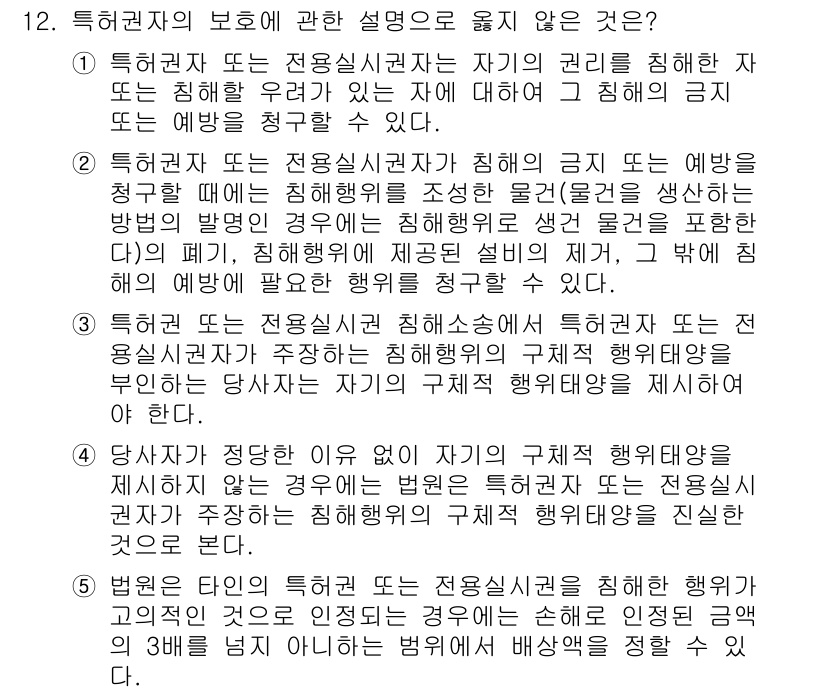 변리사_1차(1교시) 2020년 12번 - 정답이 '4'인 이유는, 당사자가 자신의 구체적 행위태양을 제시하지 않는... 에 관한 핵심 기출문제