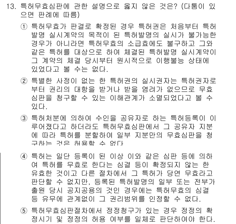 변리사_1차(1교시) 2020년 13번 - 문제의 정답이 '2'인 이유는, 해당 설명이 특허권의 실시권한에 관한 내... 에 관한 핵심 기출문제