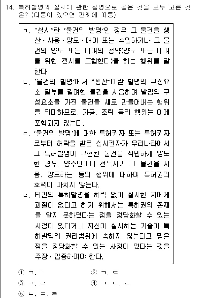 변리사_1차(1교시) 2020년 14번 - 주어진 선택지 중에서 '4'가 정답인 이유는, '특허발명'의 정의와 관련... 에 관한 핵심 기출문제