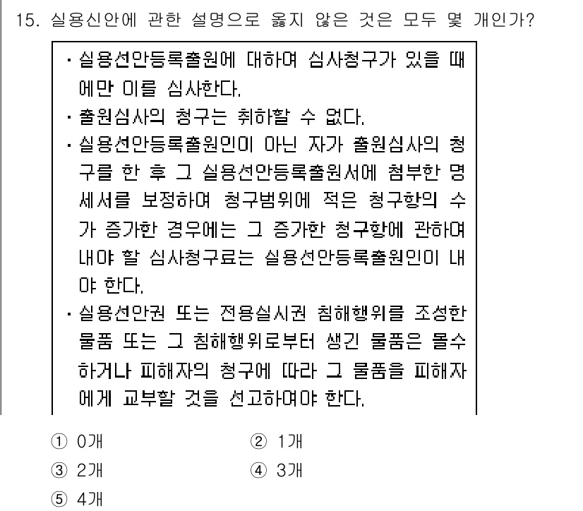 변리사_1차(1교시) 2020년 15번 - 주어진 설명 중에서 실용선안등록출원인에 대한 조건이 잘못된 내용은 없습니... 에 관한 핵심 기출문제