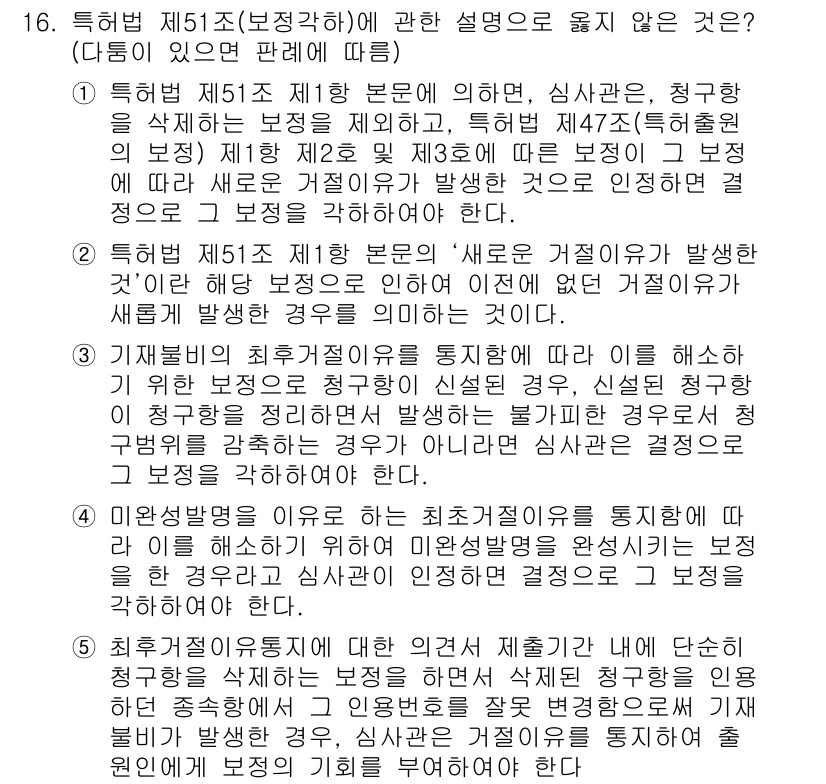 변리사_1차(1교시) 2020년 16번 - 정답 '4'는 심사관이 결정해야 하는 보정의 적용 범위에 대한 정확한 해... 에 관한 핵심 기출문제