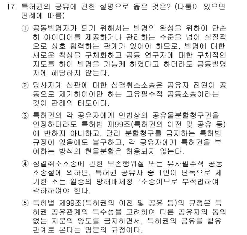 변리사_1차(1교시) 2020년 17번 - 특허권의 공유에 관한 문제에서 정답은 '3'입니다. 이는 특허법 제99조... 에 관한 핵심 기출문제