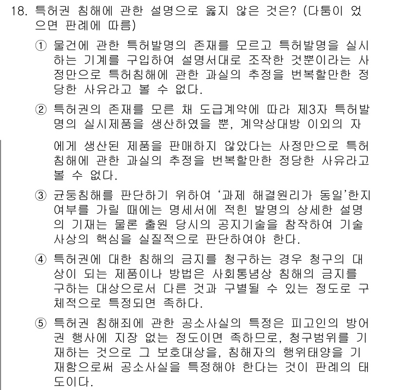 변리사_1차(1교시) 2020년 18번 - 정답이 '5'인 이유는 공소사실의 특정성이란 피고인의 방어권 행사가 효과... 에 관한 핵심 기출문제