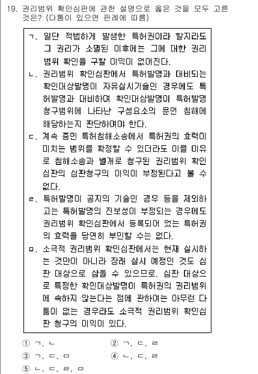 변리사_1차(1교시) 2020년 19번 - 문항 19의 정답은 '2'인 이유는 다음과 같습니다. 권리법위 확인심판에... 에 관한 핵심 기출문제