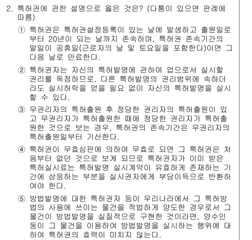 변리사_1차(1교시) 2020년 2번 - 정답 '5'는 "방법명에 대한 특허권자가 우리나라에서 그 특허법에 사용해... 에 관한 핵심 기출문제