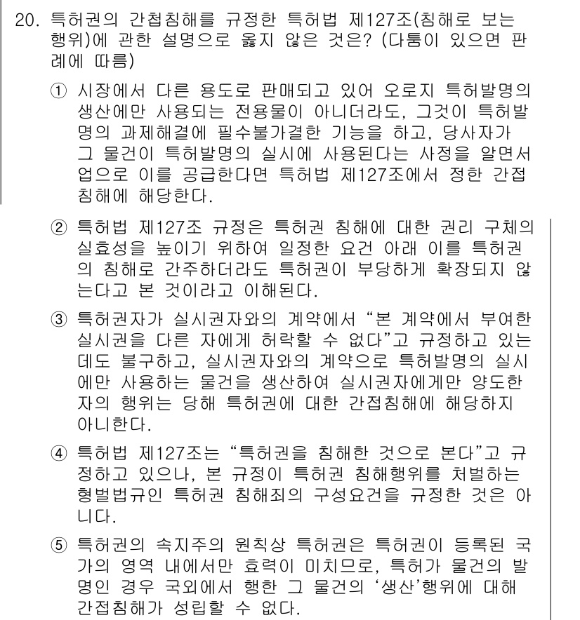 변리사_1차(1교시) 2020년 20번 - 제127조에 따르면 특허권의 침해 여부는 특정한 행위가 특허권의 권리를 ... 에 관한 핵심 기출문제